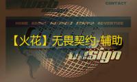【火花】无畏契约-辅助