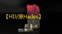 【HD/原Hades】无畏契约-辅助