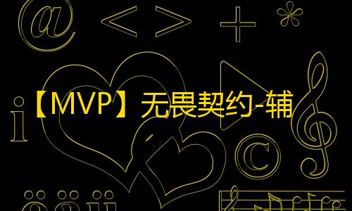 【MVP】无畏契约-辅助