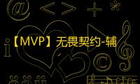 【MVP】无畏契约-辅助