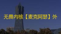 无畏内核【麦克阿瑟】外挂