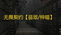 无畏契约【翡翠/梓喵】辅助