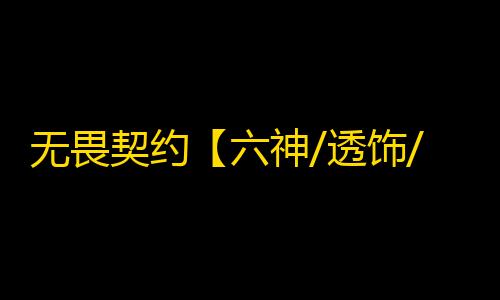 无畏契约【六神/透饰/自瞄/过玄武磐石/支持国服+国际服】外挂