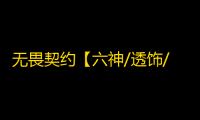 无畏契约【六神/透饰/自瞄/过玄武磐石/支持国服+国际服】外挂