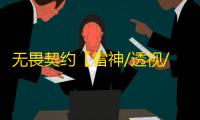 无畏契约【雷神/透视/梓喵】辅助