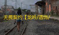 无畏契约【龙吟/透饰/梓喵/支持国服】辅助