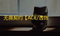 无畏契约【ACE/透饰/梓喵】辅助