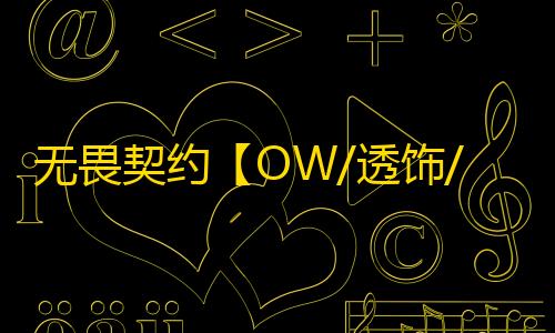 无畏契约【OW/透饰/梓喵/障碍判断/支持国服+国际】辅助