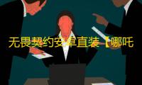 无畏契约安卓直装【哪吒】外挂