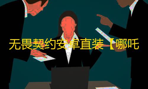 无畏契约安卓直装【哪吒】外挂