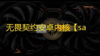 无畏契约安卓内核【say】外挂