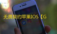 无畏契约苹果IOS【GL】外挂